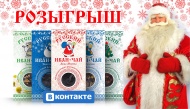Разыгрываем подарочный Новогодний набор Русского Иван-чая! Иван-чай Деда Мороза, Иван-чай Снегурочки, Иван-чай Елочки, Иван-чай Зайчика, Иван-чай Снеговика. Разыгрываем подарочный Новогодний набор Русского Иван-чая! Иван-чай Деда Мороза, Иван-чай Снегурочки, Иван-чай Елочки, Иван-чай Зайчика, Иван-чай Снеговика.