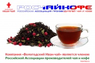 Сегодня компания "Вологодский Иван-чай" является первым и единственным членом Российской Ассоциации "Росчайкофе" среди производителей Иван-чая в России российская ассоциация производителей чая и кофе, росчайкофе, вологодский иван-чай