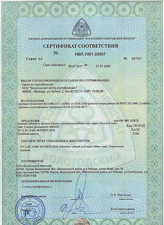 Вологодский Иван-чай - обладатель сертификата качества Настоящий Вологодский продукт