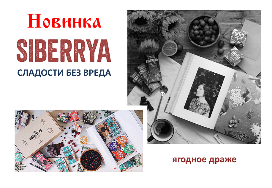 Купить драже из натуральных ягод без сахара SIBERRYA Сиберия