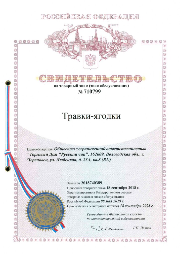 Свидетельство Травки-ягодки