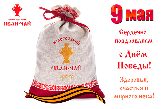 Вологодский Иван-чай поздравляет Вас с праздником Великой Победы!