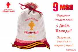 С Днём Победы, Ваш Вологодский Иван-чай 