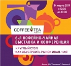 Круглый стол производителей Иван-чая в рамках выставки Coffee & Tea Russian Expo, 14 марта, Москва. Круглый стол производителей Иван-чая в рамках выставки Coffee & Tea Russian Expo, 14 марта, Москва.
