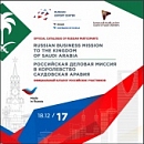 18 декабря 2017 года компания Вологодский иван-чай выступала в составе Российской Деловой миссии в королевство Саудовская Аравия в Эр-Рияде 18 декабря 2017 года компания Вологодский иван-чай выступала в составе Российской Деловой миссии в королевство Саудовская Аравия в Эр-Рияде