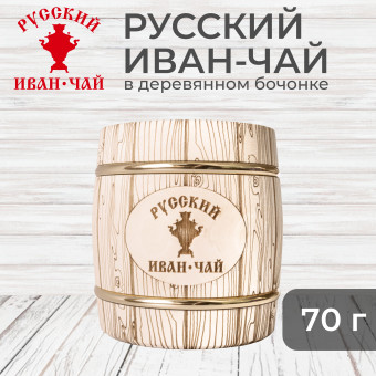 Иван-чай ферментированный в деревянном бочонке 70 гр