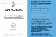 Благодарность от Межрегиональной Общественной Организации Клуб болельщиков "Динамо" за помощь в организации турнира среди болельщиков Динамо, популяризации футбола в Вологде и пропаганде здорового образа жизни.