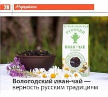 Вологодский Иван-чай - верность русским традициям. Статья про нас в журнале "Общепит: бизнес и искусство"