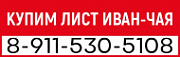 КУПИМ ЛИСТ ИВАН-ЧАЯ 2025