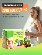 Встречайте, Новинка от Herbarica - Чай для Похудения с Сенной и Чагой! 