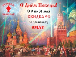 С Днём Победы! Вологодский Иван-чай