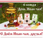Первое воскресенье ноября - День Иван-чая Первое воскресенье ноября - День Иван-чая