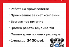 Приглашаем на работу вахтой летом 2025 года